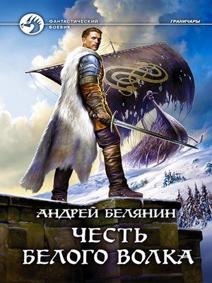 cover image of Честь Белого Волка